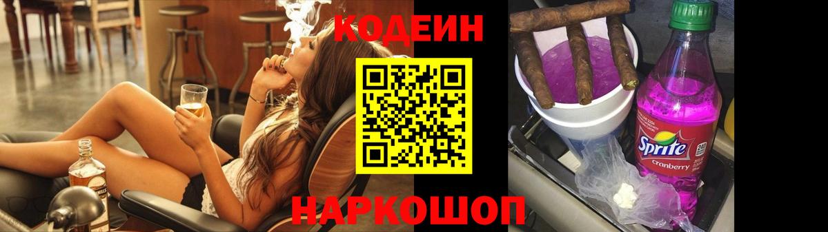 Кодеин напиток Lean (лин)  Кодеин Purple Drank  Вход с VPN  Корсаков 